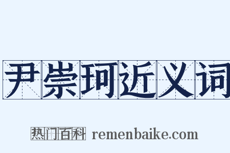 尹崇珂近义词是什么意思的图片